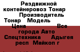 Раздвижной контейнеровоз Тонар 974629 › Производитель ­ Тонар › Модель ­ 974 629 › Цена ­ 1 600 000 - Все города Авто » Спецтехника   . Адыгея респ.,Майкоп г.